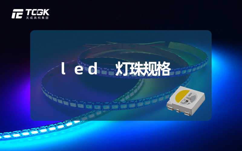 led 灯珠规格